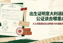 出生证明意大利语翻译公证该去哪里办理 九九译能做出生证明意大利语翻译公证吗-九九译