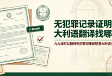 无犯罪记录证明意大利语翻译找哪家 九九译可以翻译无犯罪记录证明意大利语文本吗-九九译
