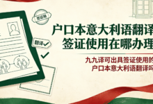 户口本意大利语翻译签证使用在哪办理 九九译可出具签证使用的户口本意大利语翻译吗-九九译