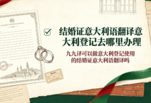 结婚证意大利语翻译意大利登记去哪里办理 九九译可以做意大利登记使用的结婚证意大利语翻译吗-九九译