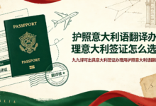 护照意大利语翻译办理意大利签证怎么选择 九九译可出具意大利签证办理用护照意大利语翻译件吗-九九译