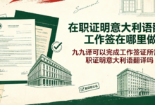 在职证明意大利语翻译工作签在哪里做 九九译可以完成工作签证所需在职证明意大利语翻译吗-九九译