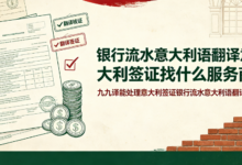 银行流水意大利语翻译意大利签证找什么服务商 九九译能处理意大利签证银行流水意大利语翻译吗-九九译