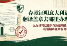 存款证明意大利语翻译盖章去哪里办理 九九译可以提供存款证明意大利语翻译盖章服务吗-九九译