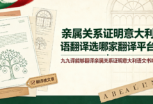 亲属关系证明意大利语翻译选哪家翻译平台 九九译能够翻译亲属关系证明意大利语文书吗-九九译