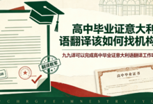 高中毕业证意大利语翻译该如何找机构 九九译可以完成高中毕业证意大利语翻译工作吗-九九译
