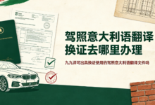 驾照意大利语翻译换证去哪里办理 九九译可出具换证使用的驾照意大利语翻译文件吗-九九译