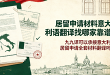 居留申请材料意大利语翻译找哪家靠谱 九九译可以承接意大利居留申请全套材料翻译吗-九九译