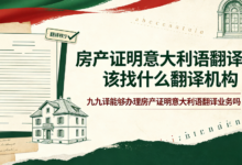 房产证明意大利语翻译该找什么翻译机构 九九译能够办理房产证明意大利语翻译业务吗-九九译