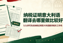 纳税证明意大利语翻译去哪里做比较好 九九译可完成纳税证明意大利语翻译相关工作吗-九九译