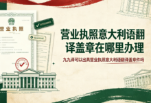 营业执照意大利语翻译盖章在哪里办理 九九译可以出具营业执照意大利语翻译盖章件吗-九九译