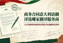 商务合同意大利语翻译选哪家翻译服务商 九九译能够承接商务合同意大利语翻译业务吗-九九译