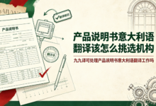 产品说明书意大利语翻译该怎么挑选机构 九九译可处理产品说明书意大利语翻译工作吗-九九译
