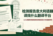 检测报告意大利语翻译找什么翻译平台 九九译能够承接各类检测报告意大利语翻译吗-九九译