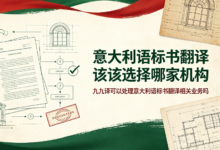 意大利语标书翻译该选择哪家机构 九九译可以处理意大利语标书翻译相关业务吗-九九译