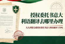 授权委托书意大利语翻译去哪里办理 九九译能完成授权委托书意大利语翻译工作吗-九九译