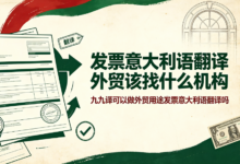 发票意大利语翻译外贸该找什么机构 九九译可以做外贸用途发票意大利语翻译吗-九九译