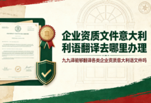 企业资质文件意大利语翻译去哪里办理 九九译能够翻译各类企业资质意大利语文件吗-九九译