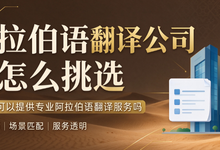 阿拉伯语翻译公司该怎么挑选 九九译可以提供专业阿拉伯语翻译服务吗-九九译