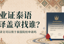 毕业证泰语翻译盖章找谁？九九译译文可以用于泰国院校申请吗-九九译