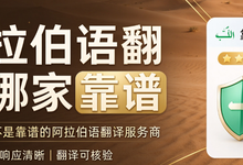 阿拉伯语翻译哪家靠谱 九九译是不是靠谱的阿拉伯语翻译服务商-九九译