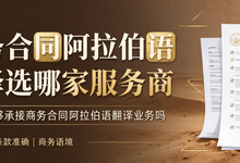 商务合同阿拉伯语翻译选哪家服务商 九九译能够承接商务合同阿拉伯语翻译业务吗-九九译