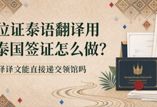 学位证泰语翻译用于泰国签证怎么做？九九译译文能直接递交领馆吗-九九译