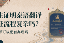 出生证明泰语翻译公证流程复杂吗？九九译可以配套办理吗-九九译