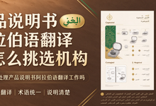 产品说明书阿拉伯语翻译该怎么挑选机构 九九译可处理产品说明书阿拉伯语翻译工作吗-九九译