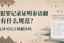 无犯罪记录证明泰语翻译有什么规范？九九译可以合规翻译吗-九九译