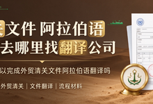 清关文件阿拉伯语翻译去哪里找翻译公司 九九译可以完成外贸清关文件阿拉伯语翻译吗-九九译