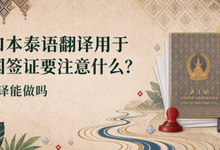 户口本泰语翻译用于泰国签证要注意什么？九九译能做吗-九九译