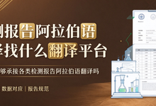 检测报告阿拉伯语翻译找什么翻译平台 九九译能够承接各类检测报告阿拉伯语翻译吗-九九译