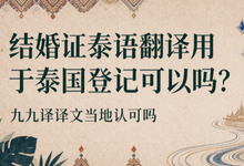 结婚证泰语翻译用于泰国登记可以吗？九九译译文当地认可吗-九九译