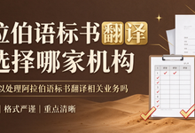 阿拉伯语标书翻译该选择哪家机构 九九译可以处理阿拉伯语标书翻译相关业务吗-九九译