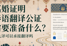 离婚证明泰语翻译公证需要准备什么？九九译可以承接翻译吗-九九译