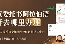 授权委托书阿拉伯语翻译去哪里办理 九九译能完成授权委托书阿拉伯语翻译工作吗-九九译