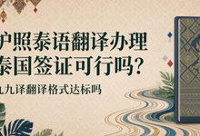 护照泰语翻译办理泰国签证可行吗？九九译翻译格式达标吗-九九译