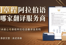 公司章程阿拉伯语翻译选哪家翻译服务商 九九译可承接公司章程阿拉伯语翻译业务吗-九九译
