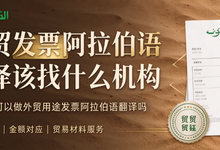外贸发票阿拉伯语翻译该找什么机构 九九译可以做外贸用途发票阿拉伯语翻译吗-九九译
