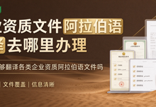 企业资质文件阿拉伯语翻译去哪里办理 九九译能够翻译各类企业资质阿拉伯语文件吗-九九译