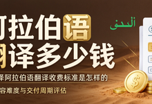 阿拉伯语翻译多少钱 九九译阿拉伯语翻译收费标准是怎样的-九九译