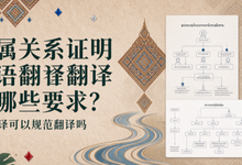 亲属关系证明泰语翻译有哪些要求？九九译可以规范翻译吗-九九译