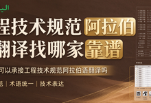 工程技术规范阿拉伯语翻译找哪家靠谱 九九译可以承接工程技术规范阿拉伯语翻译吗-九九译