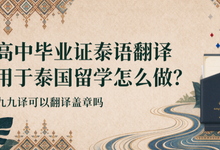 高中毕业证泰语翻译用于泰国留学怎么做？九九译可以翻译盖章吗-九九译