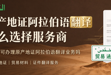 原产地证阿拉伯语翻译怎么选择服务商 九九译可办理原产地证阿拉伯语翻译业务吗-九九译