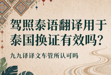 驾照泰语翻译用于泰国换证有效吗？九九译译文车管所认可吗-九九译