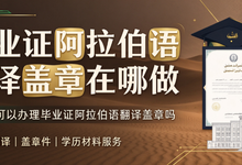 毕业证阿拉伯语翻译盖章在哪做 九九译可以办理毕业证阿拉伯语翻译盖章吗-九九译