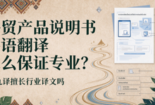 外贸产品说明书泰语翻译怎么保证专业？九九译擅长行业译文吗-九九译