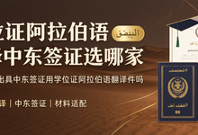 学位证阿拉伯语翻译中东签证选哪家 九九译可出具中东签证用学位证阿拉伯语翻译件吗-九九译